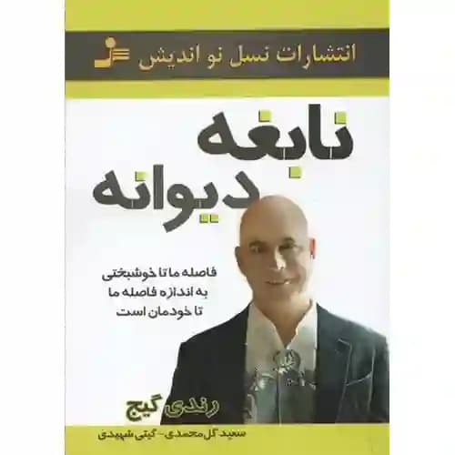 نابغه دیوانه