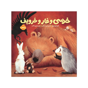 کتاب خرسی و غار و خروپف