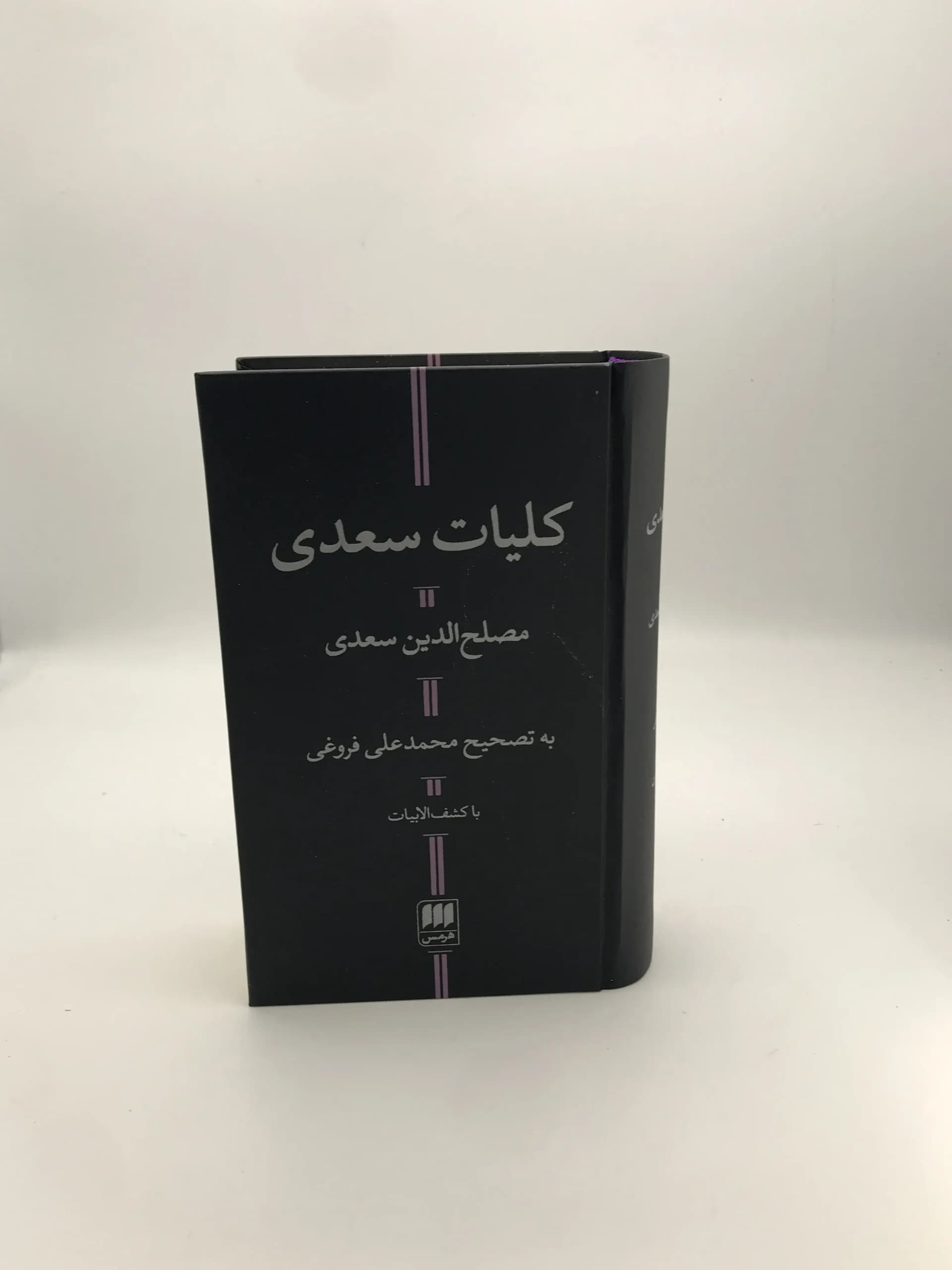 کلیات سعدی نشر هرمس | تصحیح محمد علی فروغی