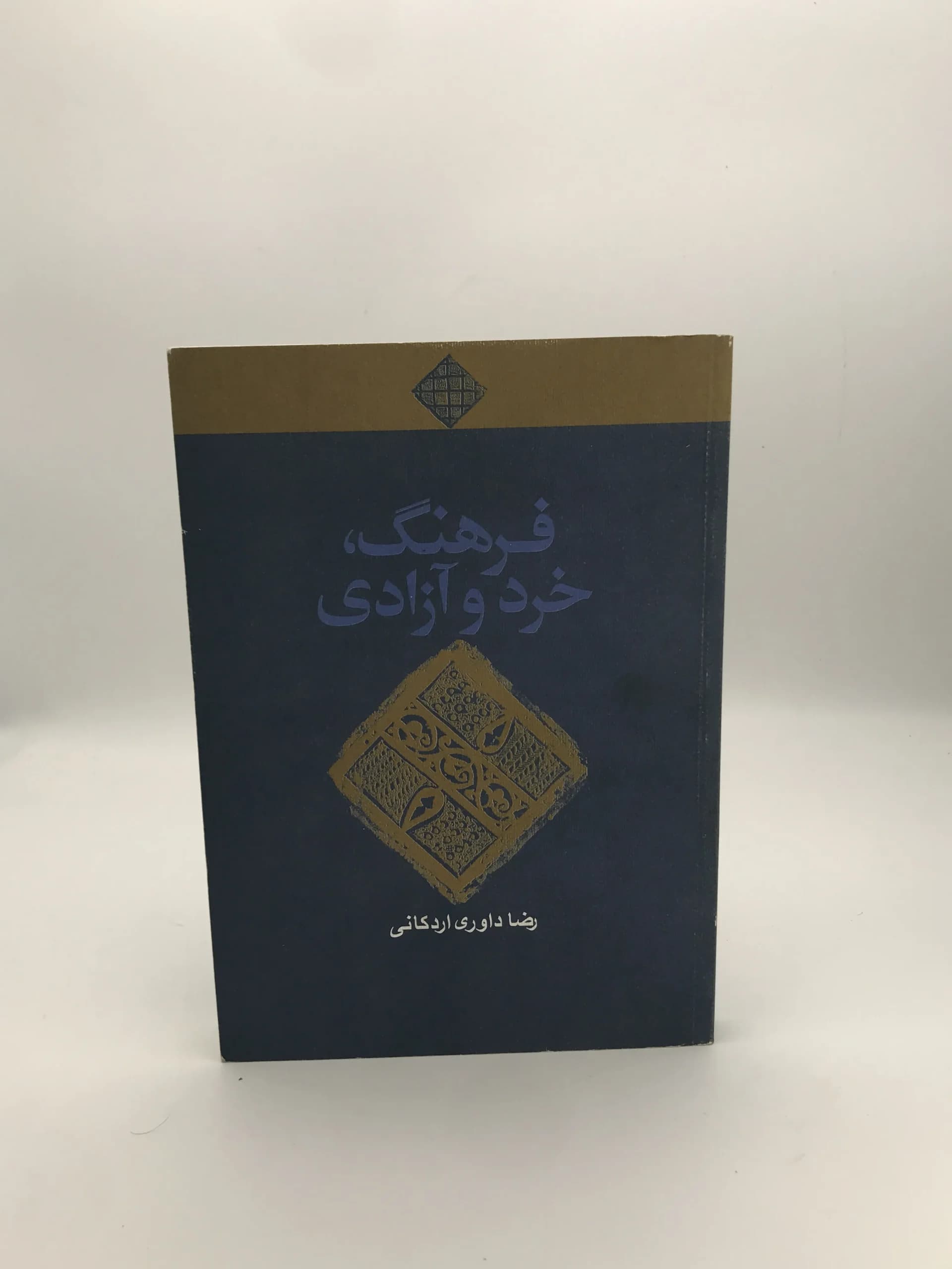 فرهنگ خرد و آزادی نوشته رضا داوری اردکانی