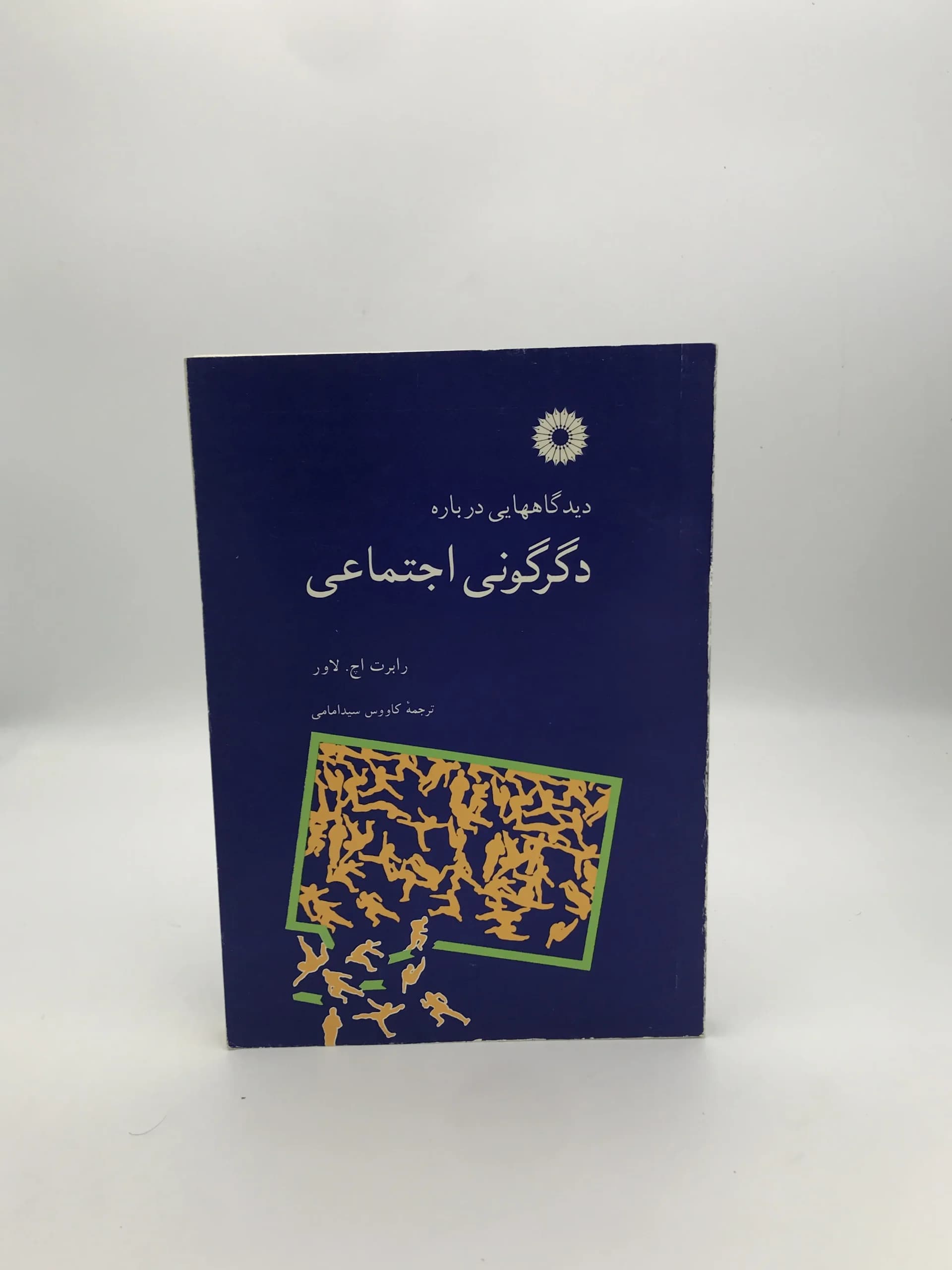 دیدگاههایی درباره دگرگونی اجتماعی نوشته رابرت اچ لاور