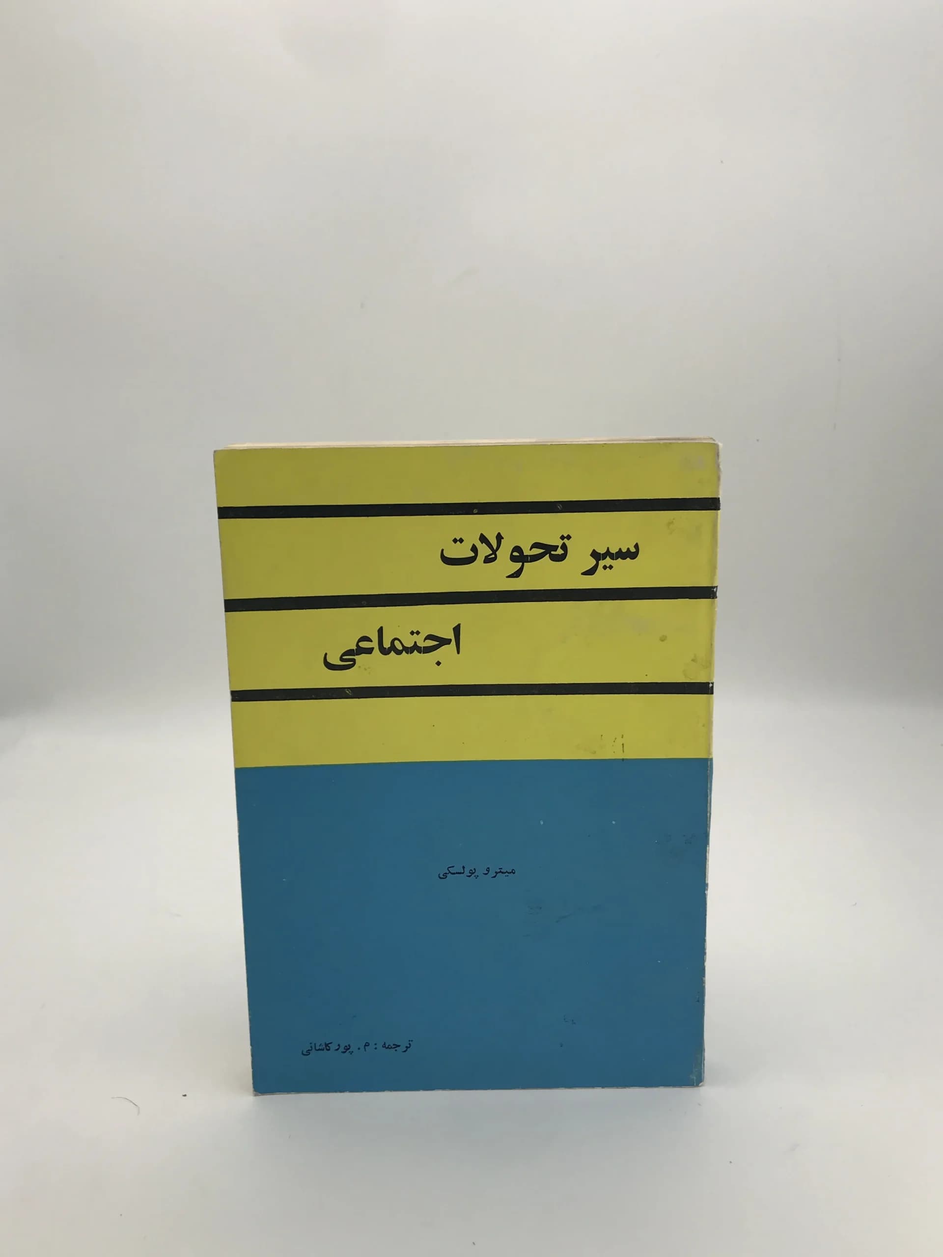 سیر تحولات اجتماعی نوشته میترو پولسکی