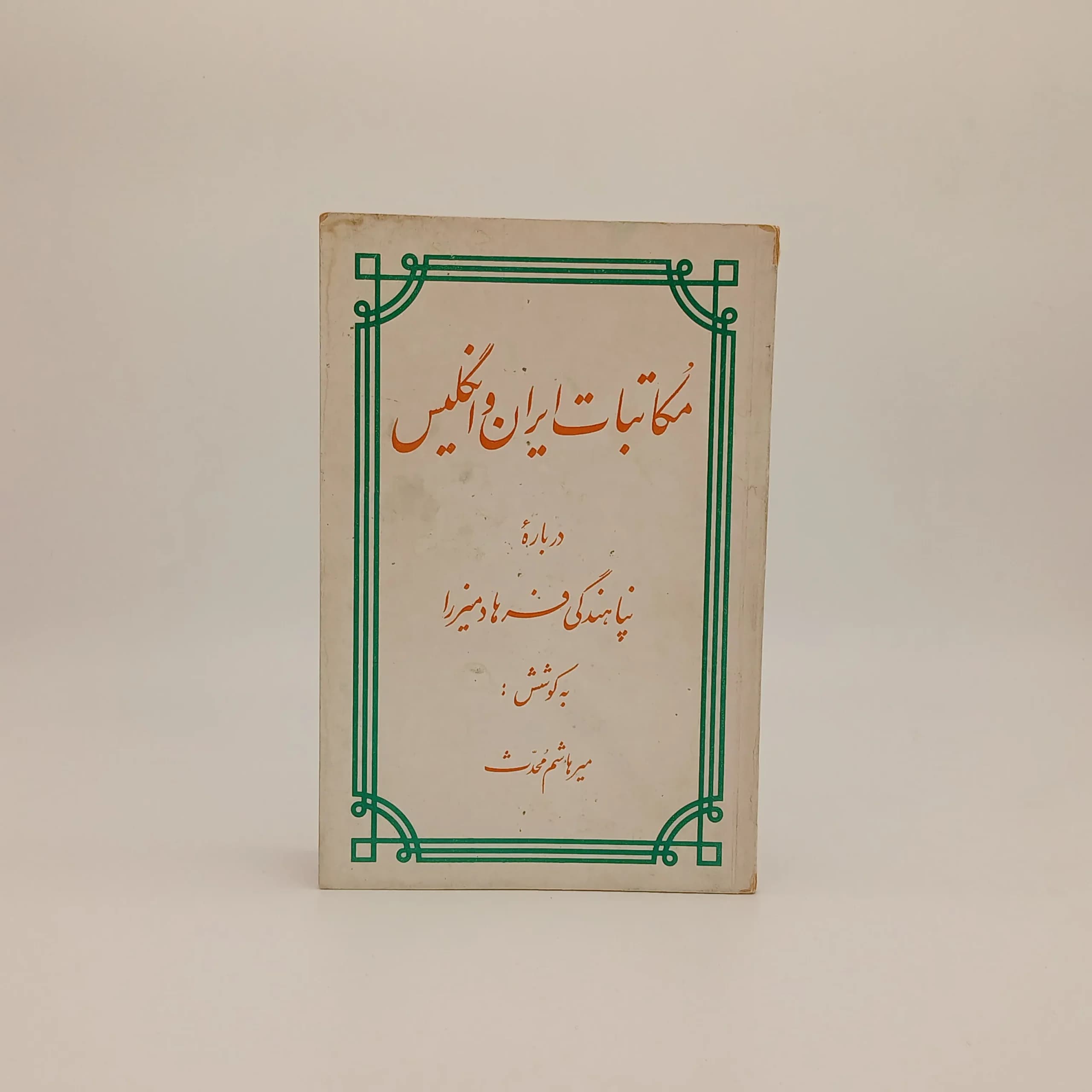 مکاتبات ایران و انگلیس