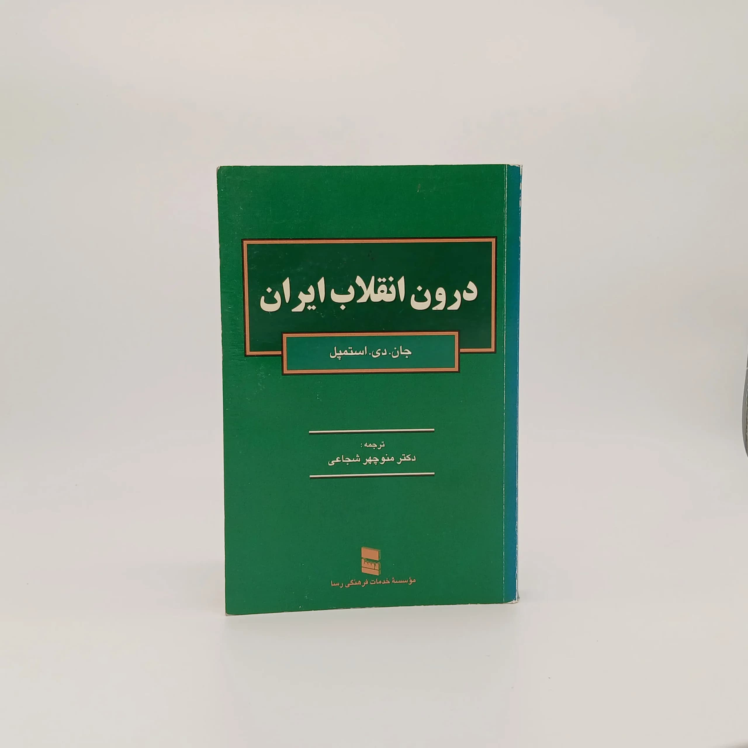 درون انقلاب ایران