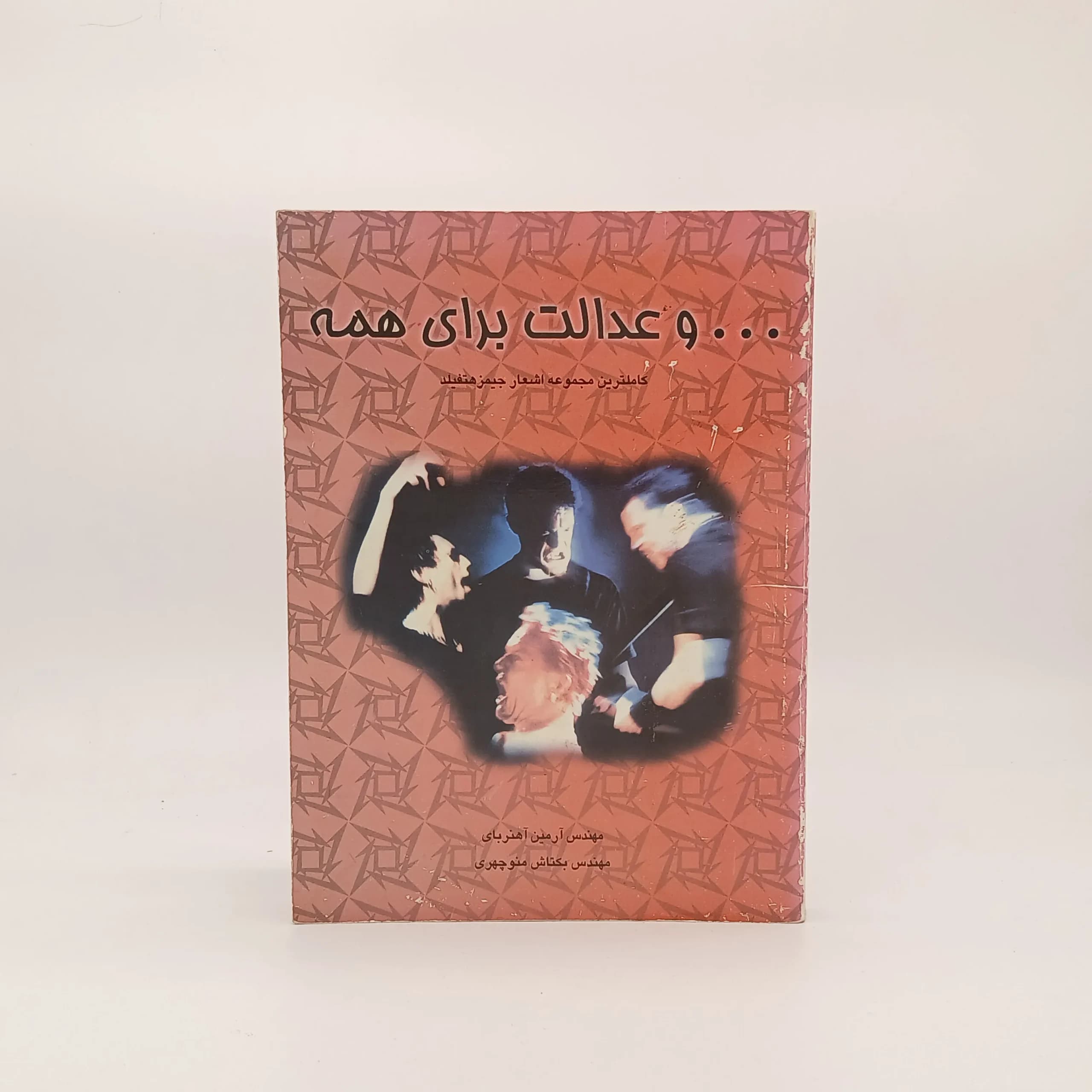 و عدالت برای همه