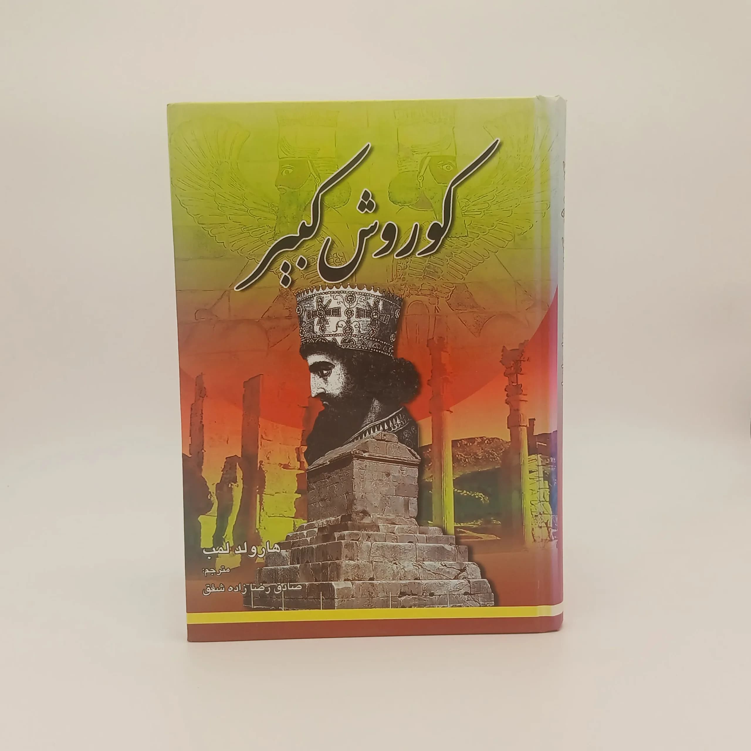 کوروش کبیر نوشته هارولد لمب | انتشارات نیلوفرانه