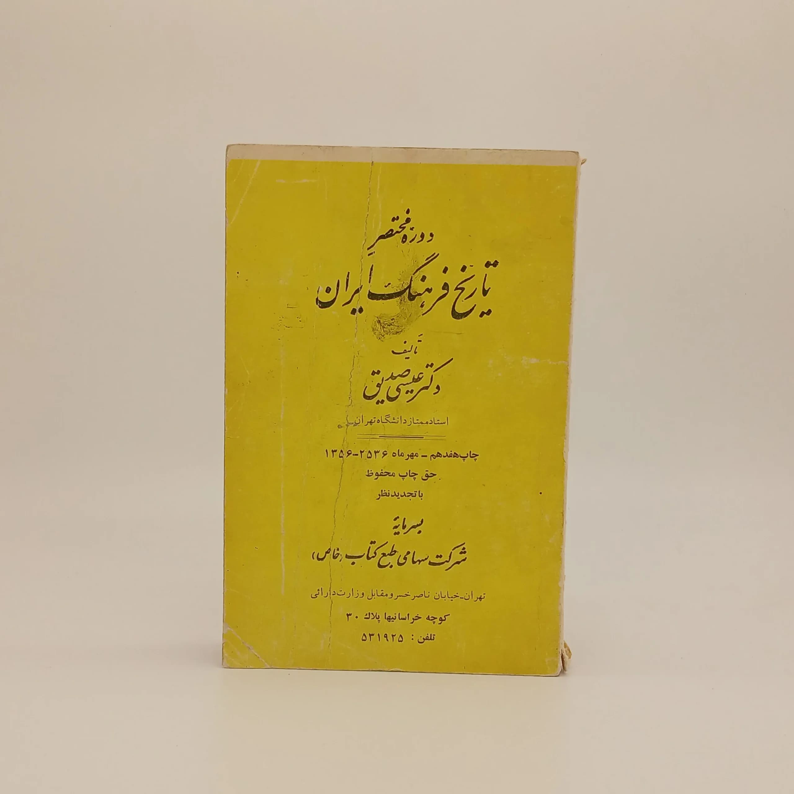 دوره مختصر تاریخ فرهنگ ایران