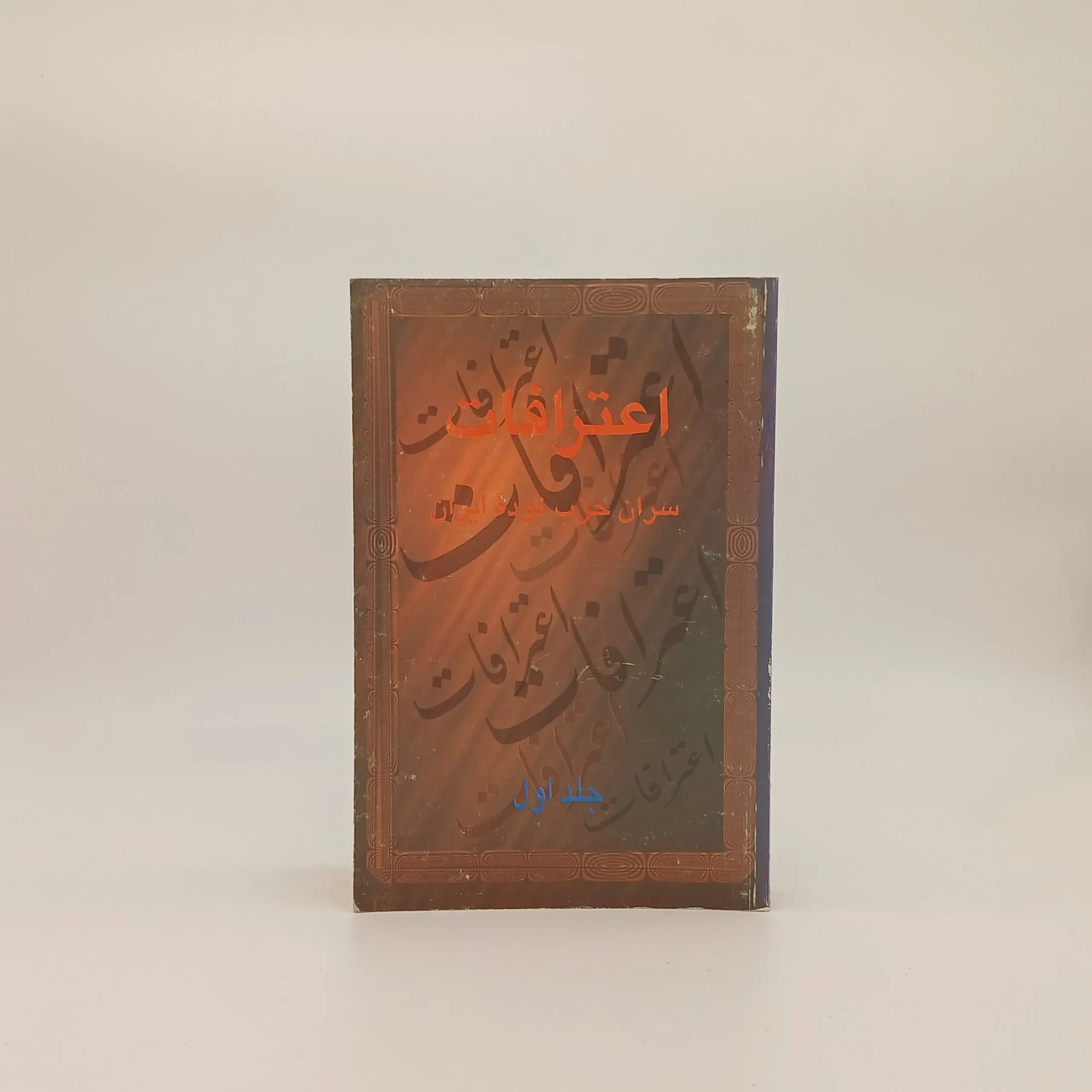 اعترافات سران حزب توده ایران جلد اول