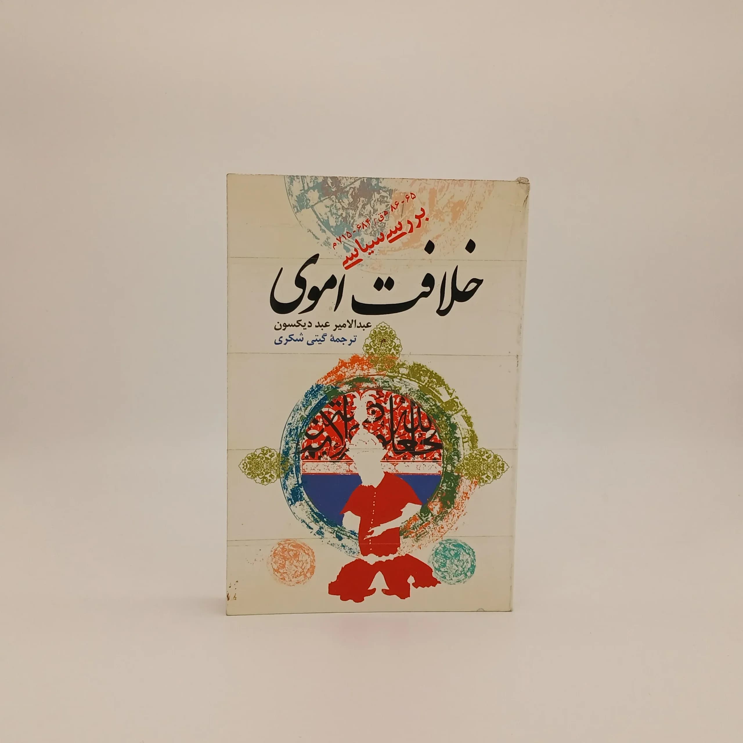 خلافت اموی