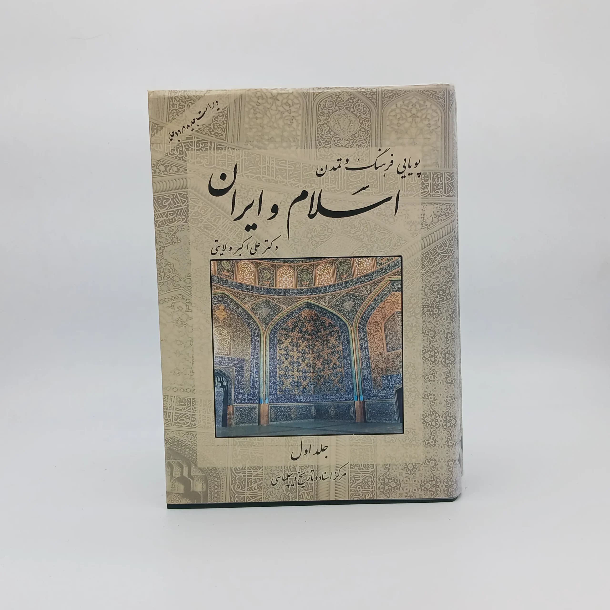 پویایی فرهنگ و تمدن اسلام و ایران(دوره دو جلدی)