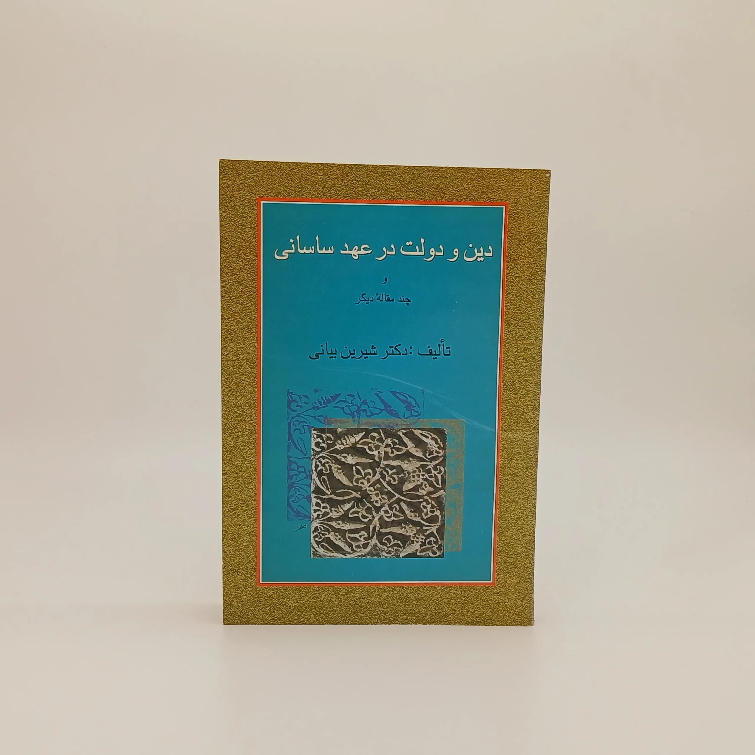 دین و دولت در عهد ساسانی