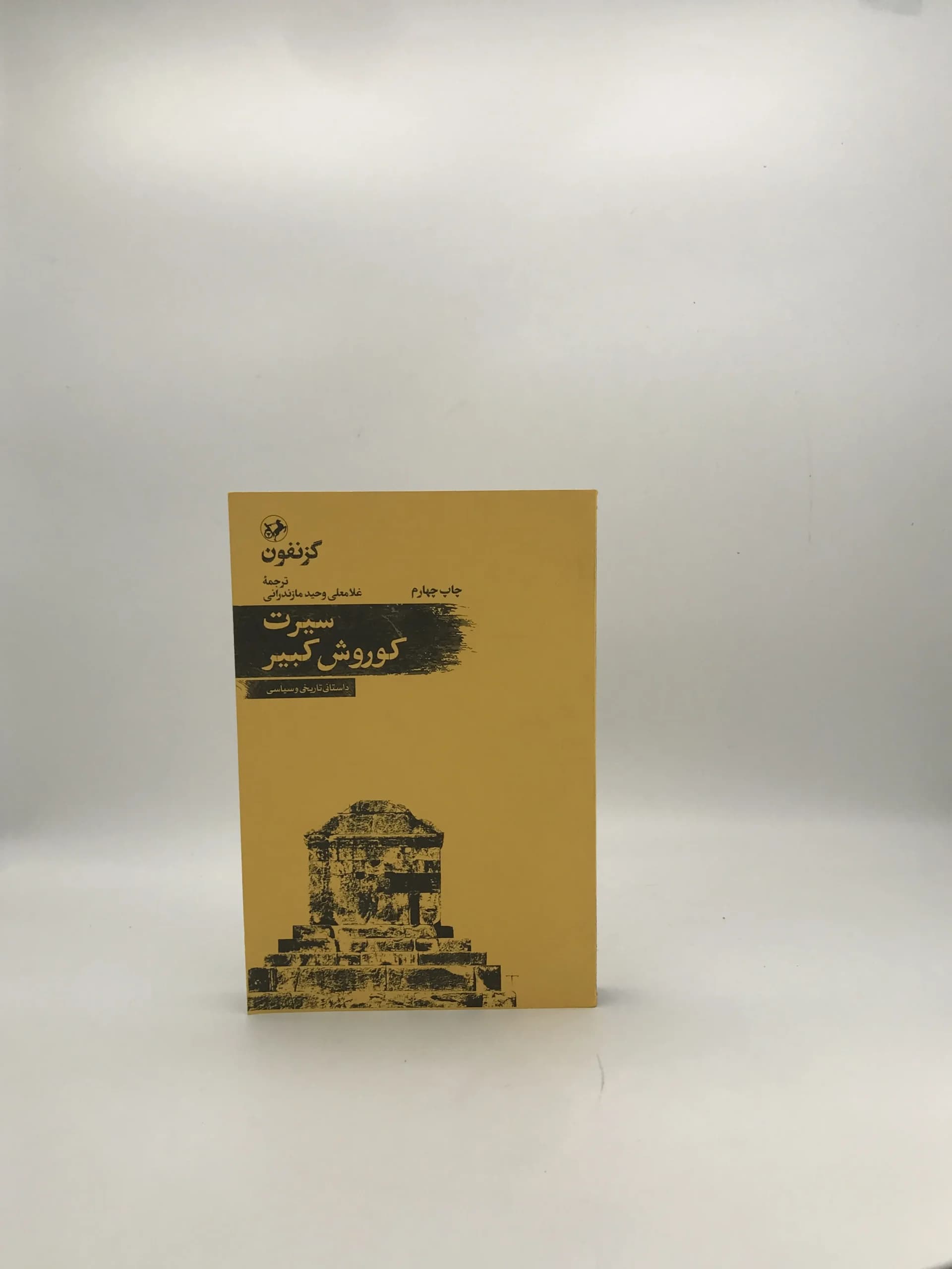 سیرت کوروش کبیر نوشته گزنفون