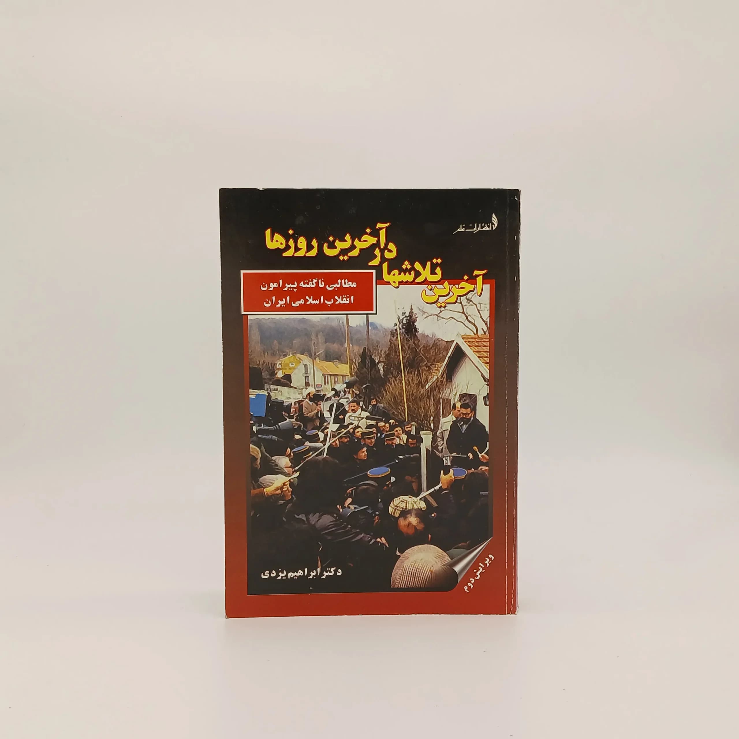 کتاب آخرین تلاش ها در آخرین روزها
