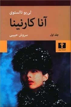 آناکارنینا دو جلدی وزیری جلد سخت