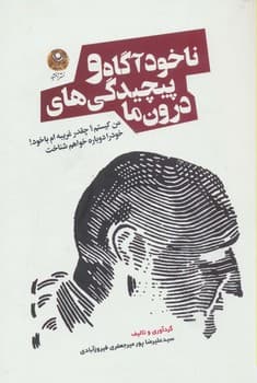 ناخودآگاه وپیچدگی درون ما