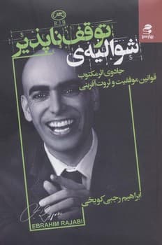 شوالیه ی توقف ناپذیر