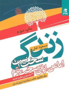 زندگی سخت است اما من از آن سخت ترم(63 داستان بی نظیر و جدید)