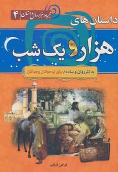 مجموعه هزار سال داستان جلد چهارم داستان های هزار و یک شب