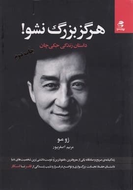 هرگز بزرگ نشو ( داستان زندگی جکی چان)