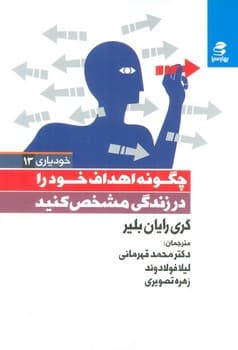 خودیاری سیزده (چگونه اهداف خود را در زندگی مشخص کنید)