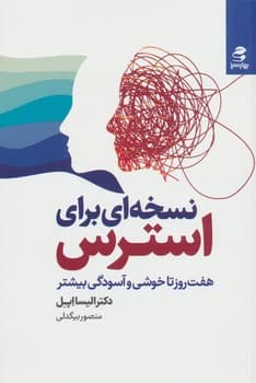 نسخه ای برای استرس (هفت روز تا خوشی و آسودگی بیشتر)