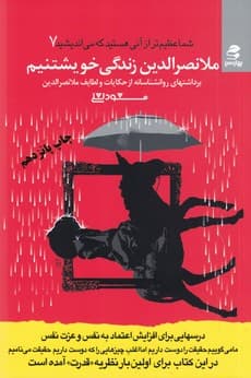 شما عظیم تر از آنی هستید که می اندیشید 7 ملا نصرالدین زندگی خویشتنیم