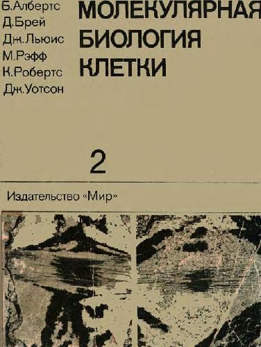 دانلود کتاب Молекулярная биология клетки: В 3 т. / [Т.] 2