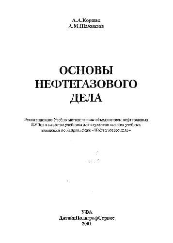 دانلود کتاب Основы нефтегазового дела = Fundamentals of oil and gas recovery: Учеб. для студентов вузов по направлению ”Нефтегазовое дело