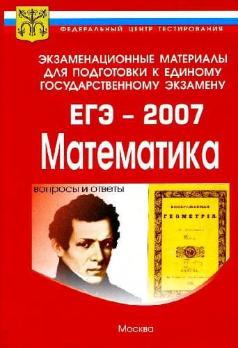 دانلود کتاب Экзаменационные материалы для подготовки к единому государственному экзамену. ЕГЭ – 2007. Математика