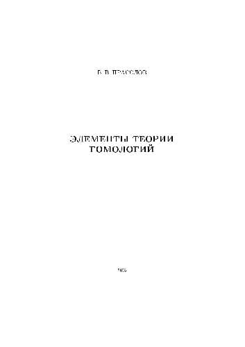 دانلود کتاب Элементы теории гомологий