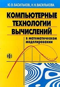 دانلود کتاب Компьютерные технологии вычислений в математическом моделировании