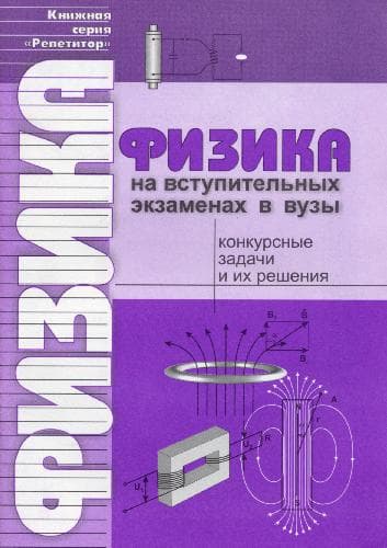 دانلود کتاب Физика на вступительных экзаменах в вузы. Конкурсные задачи и их решения