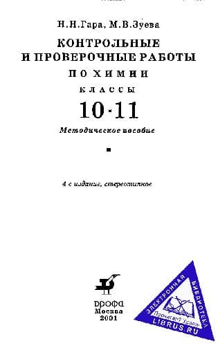 دانلود کتاب Контрольные и проверочные работы по химии 10 11 классы, Методическое пособие