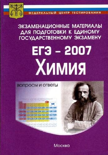 دانلود کتاب Экзаменационные материалы для подготовки к единому государственному экзамену. ЕГЭ-2007. Химия