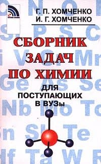 دانلود کتاب Сборник задач по химии. Для поступающих в ВУЗы