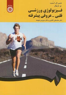 کتاب فیزیولوژی ورزشی قلبی عروقی پیشرفته