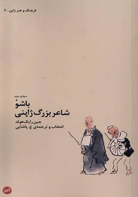 کتاب باشو شاعر بزرگ‌ ژاپنی