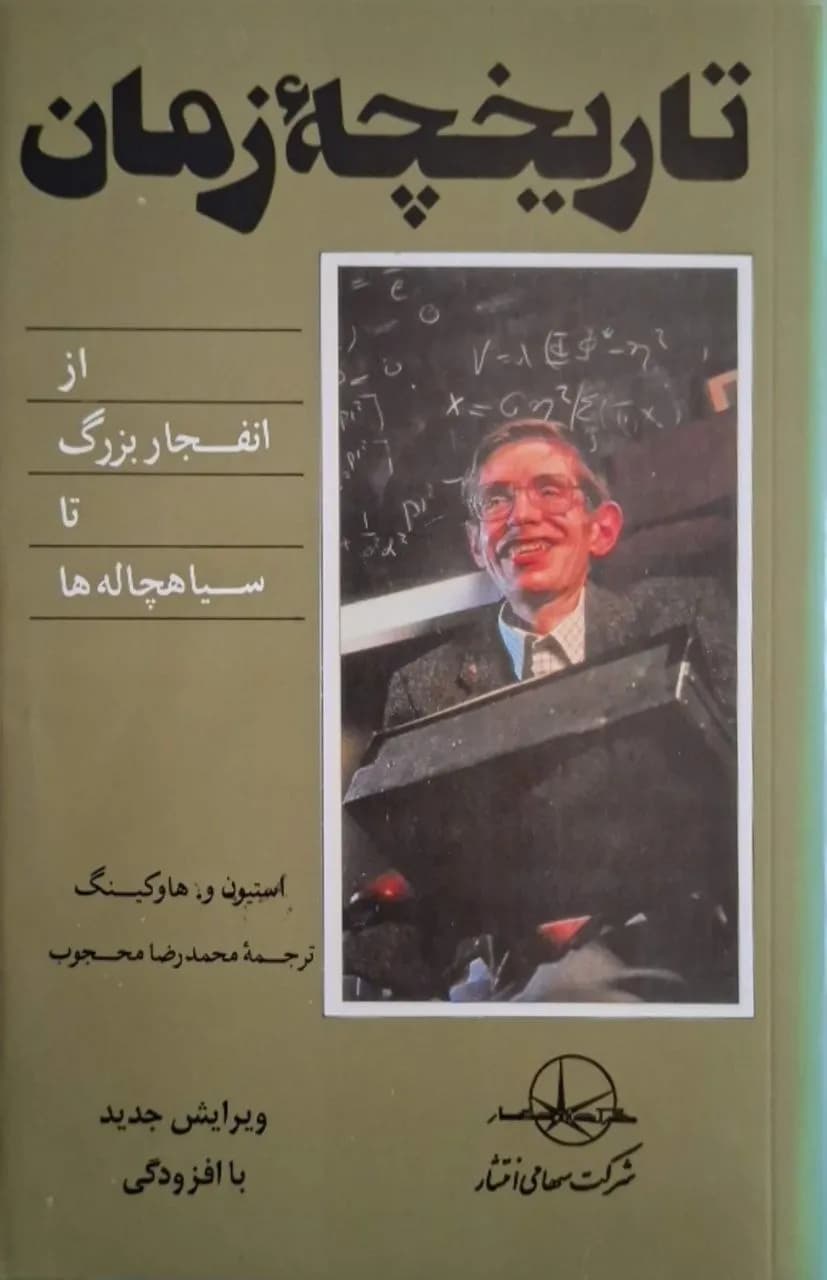 تاریخچه زمان | استیون وی. هاوکینگ