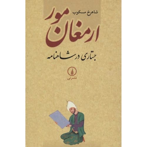 ارمغان مور — تصویر ۳