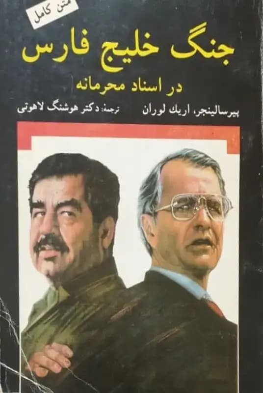 جنگ خلیج فارس | پیر سالینجر و اریک لوران