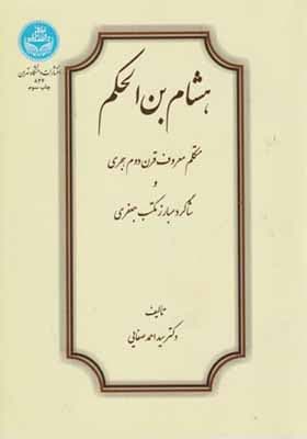 کتاب هشام بن الحکم