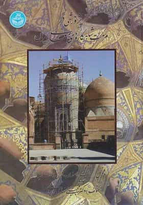 کتاب پژوهشی در مرمت شاهکارهای معماری ایران
