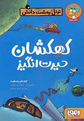 کتاب تونل وحشت دانش کهکشان حیرت انگیز