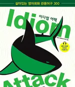 دانلود کتاب Idiom Attack Vol 1: Everyday Living (Korean Edition): English Idioms for ESL Learners: With 300+ in 25