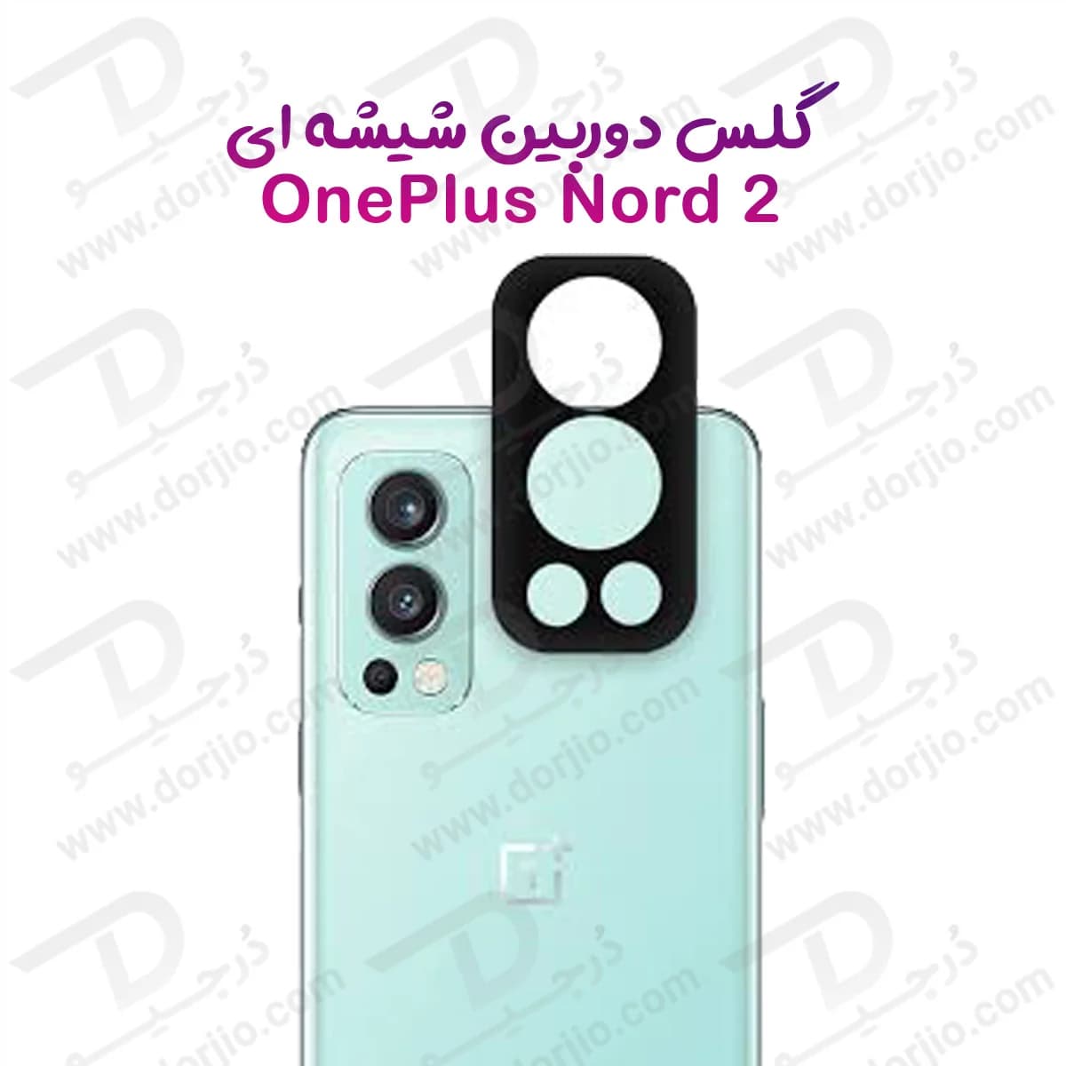 محافظ لنز OnePlus Nord 2 مدل 3D