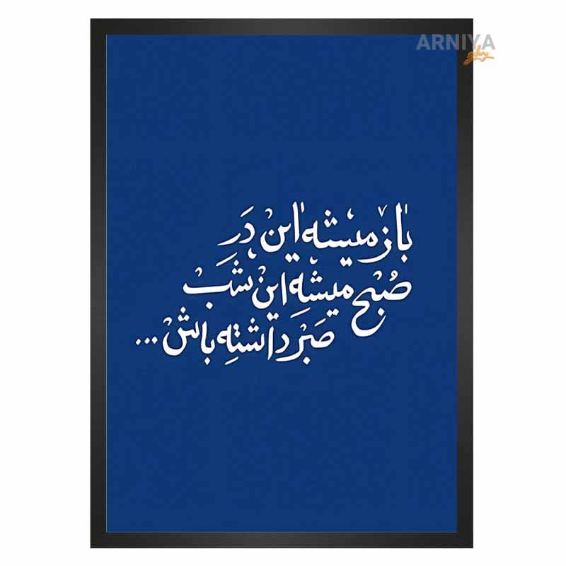 تابلو نوشته امید طرح صبح میشه این شب