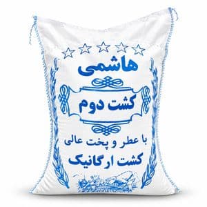 برنج ایرانی هاشمی کشت دوم - 10 کیلوگرم