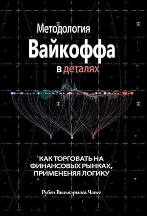 و دانلود نسخه کامل کتاب زبان اصلی Методология вайкоффа в деталях: Как торговать на финансовых рынках, примененяя логику (Russian Edition) | دانلود کتاب خارجی