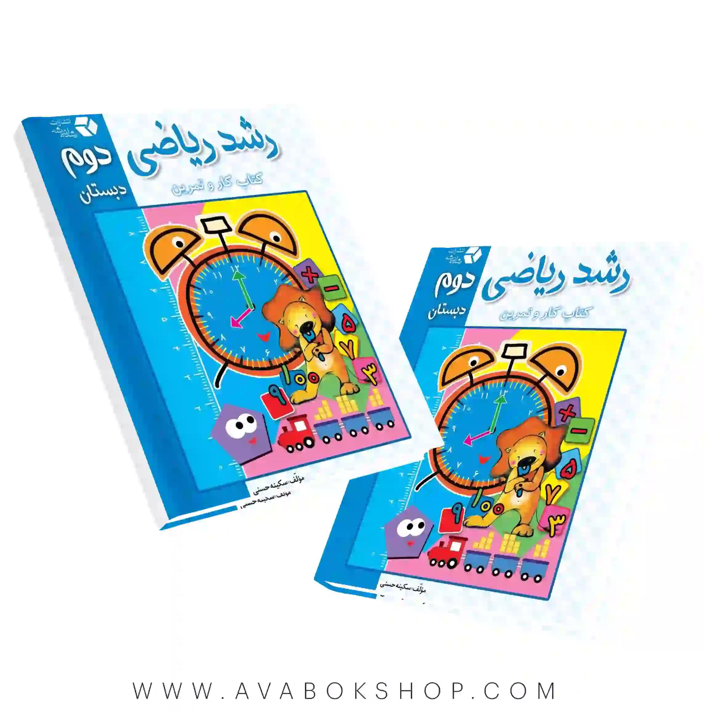 کتاب کار و تمرین رشد ریاضی دوم دبستان رشد اندیشه