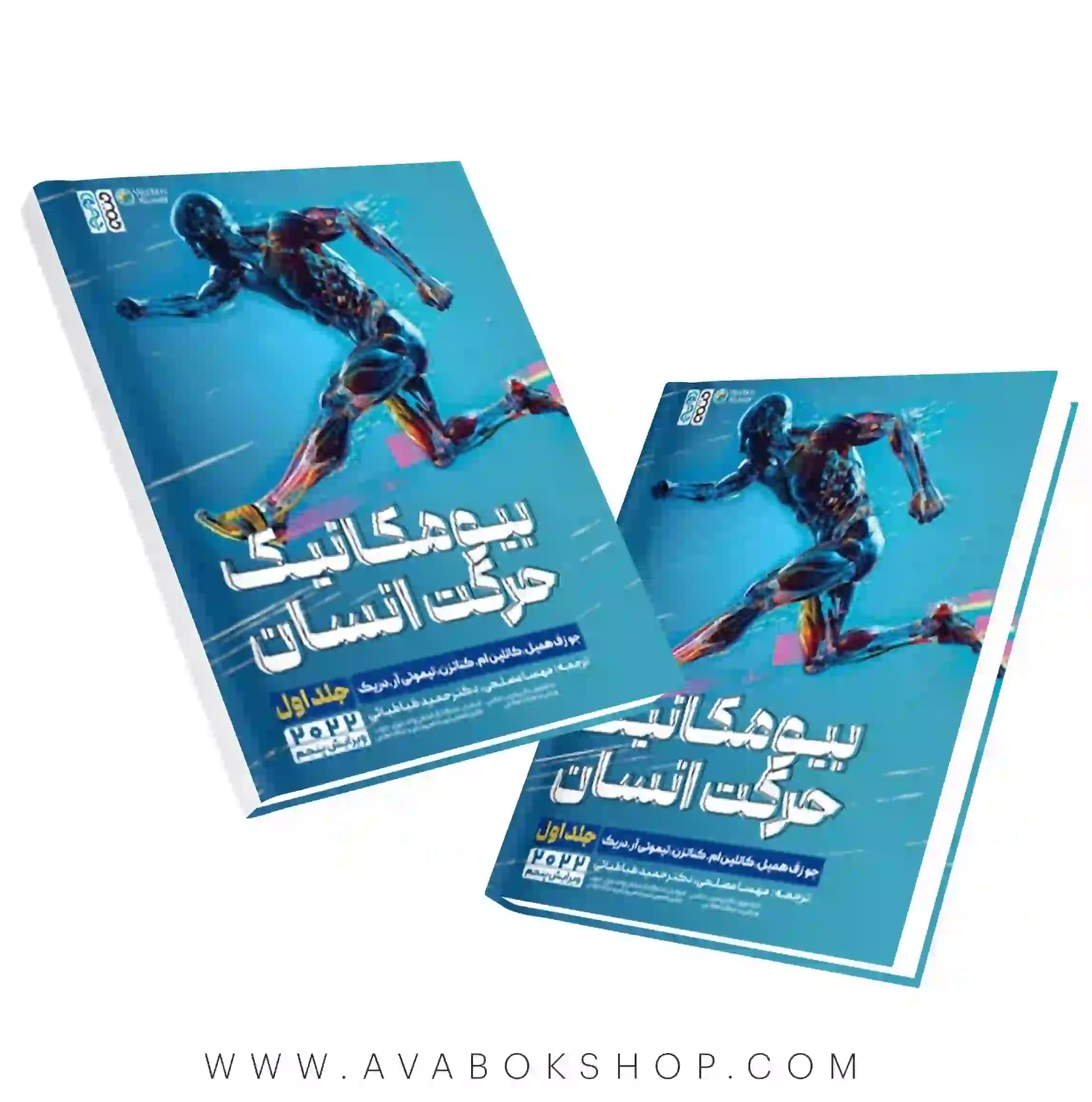 کتاب بیومکانیک حرکت انسان جلد اول انتشارات حتمی